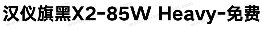 汉仪旗黑X2-85W Heavy字体转换
